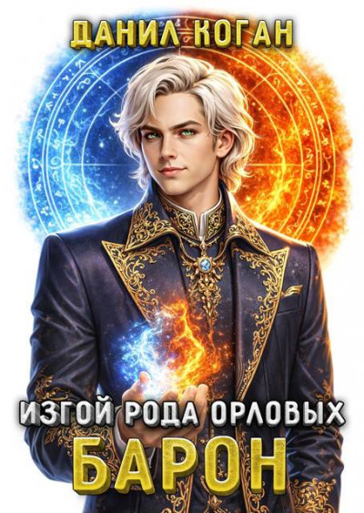 Скачать Изгой рода Орловых: Барон