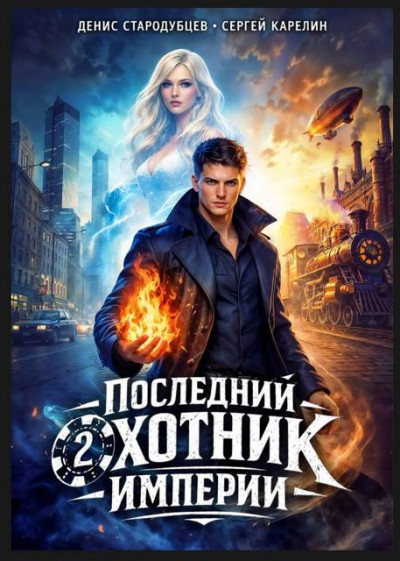 Последний Охотник Империи 2