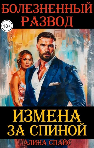 Скачать Измена за спиной. Болезненный развод.
