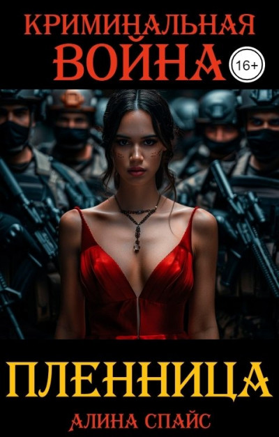 Скачать Криминальная война. Пленница