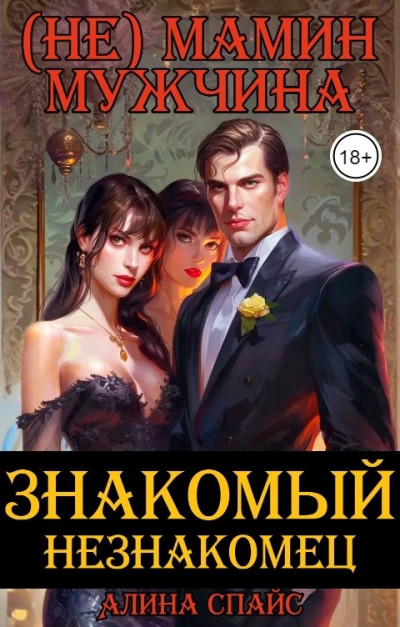 Скачать (Не) Мамин мужчина. Знакомый незнакомец .