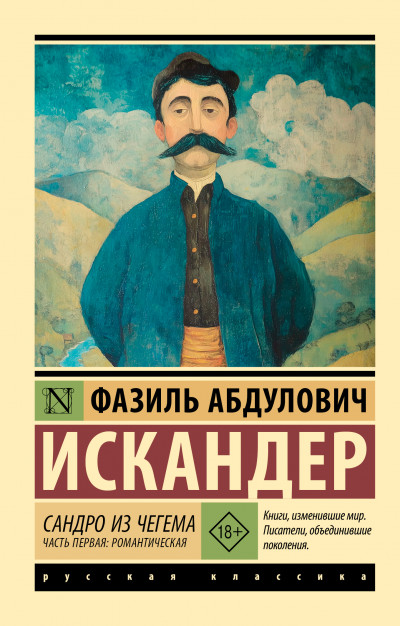Скачать Сандро из Чегема. Часть первая: романтическая
