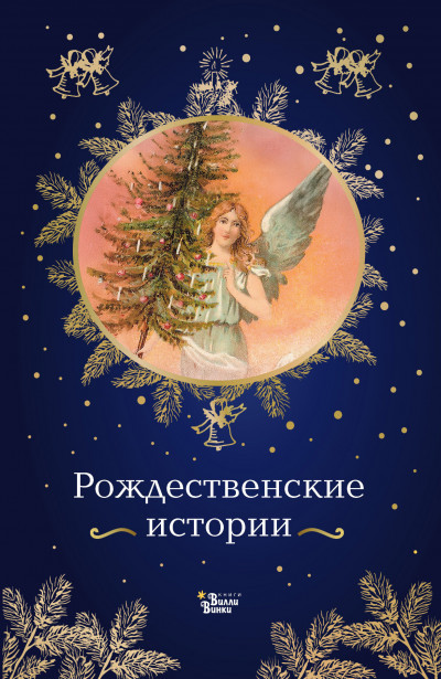 Скачать Рождественские истории