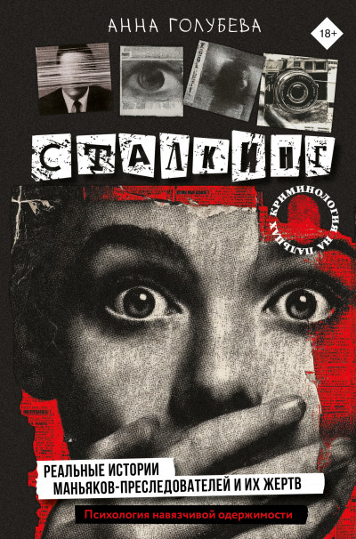 Скачать Сталкинг. Реальные истории маньяков-преследователей и их жертв. Психология навязчивой одержимости