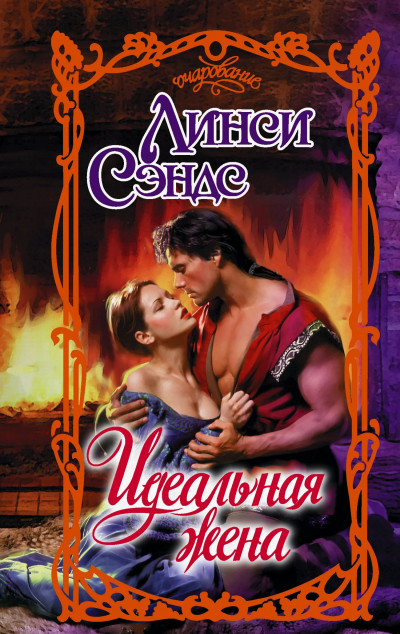 Скачать Идеальная жена