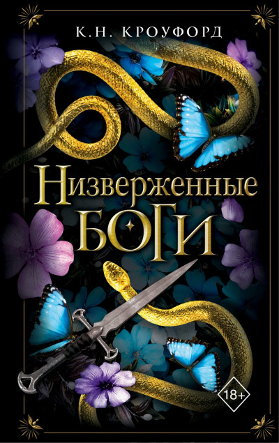 Скачать Низверженные боги