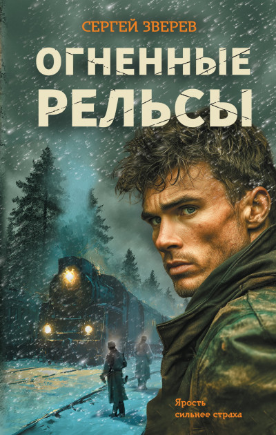 Скачать Огненные рельсы