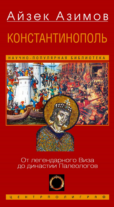 Скачать Константинополь. От легендарного Виза до династии Палеологов