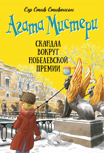 Агата Мистери. Скандал вокруг Нобелевской премии
