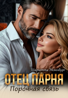 Скачать Отец парня. Порочная связь