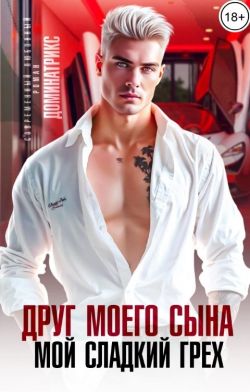 Скачать Друг моего сына. Мой сладкий грех