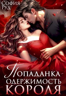 Скачать Попаданка. Одержимость Короля