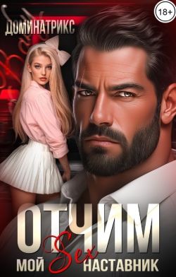 Скачать Отчим. Мой SEX-наставник