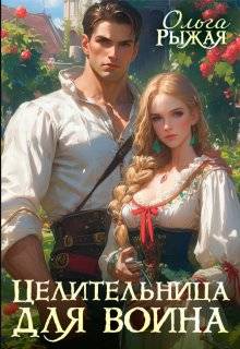 Скачать Целительница для воина