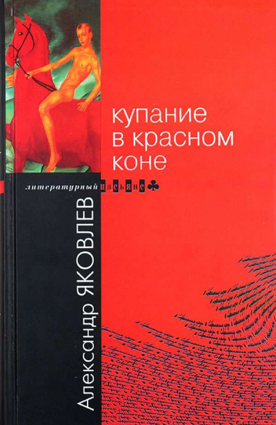 Скачать Купание в Красном Коне