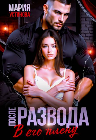 После развода. В его плену