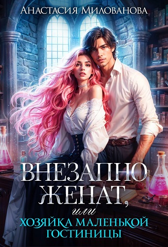 Скачать Внезапно женат, или Хозяйка маленькой гостиницы