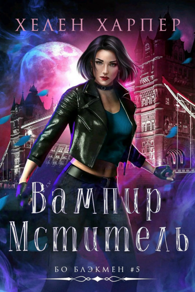 Скачать Вампир-мститель