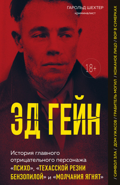 Скачать Эд Гейн. История главного отрицательного персонажа «Психо», «Техасской резни бензопилой» и «Молчания ягнят»