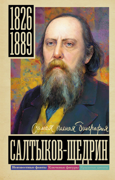 Скачать Салтыков-Щедрин