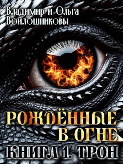 Скачать Рожденные в огне. Книга 1. Трон