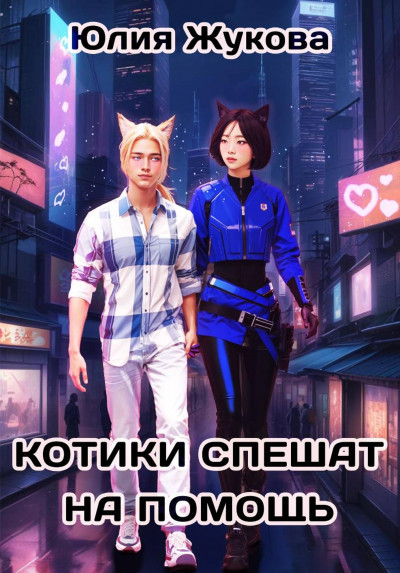 Скачать Котики спешат на помощь