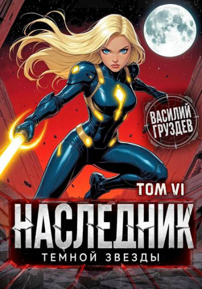 Скачать Наследник темной звезды. Том VI