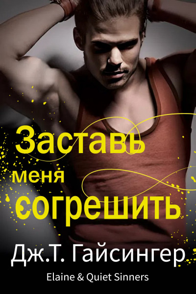 Скачать Заставь меня согрешить