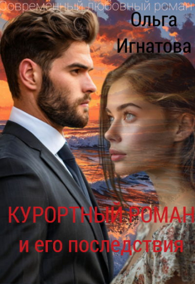 Скачать Курортный роман и его последствия