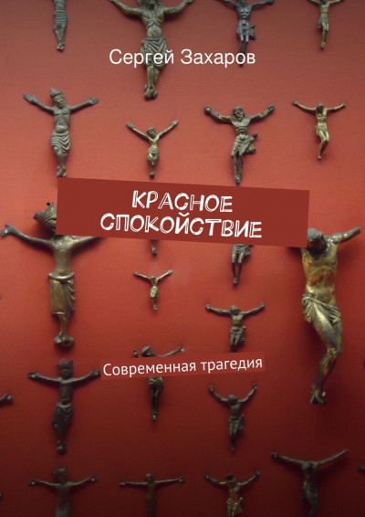 Скачать Красное спокойствие