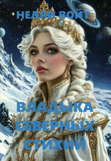Скачать Владыка северных стихий