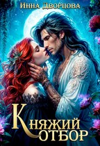 Скачать Княжий отбор