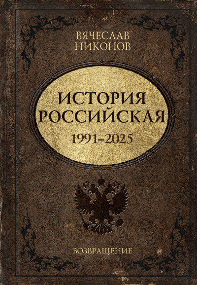Скачать История Российская. Возвращение. 1991–2025