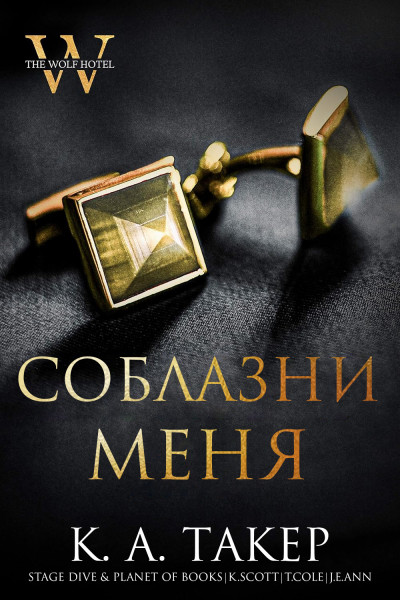 Скачать Соблазни меня