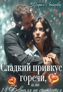 Скачать Сладкий привкус горечи, или 14 февраля не считается
