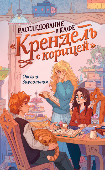 Скачать Расследование в кафе «Крендель с корицей»