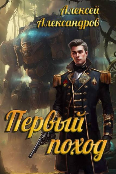 Скачать Первый поход