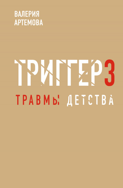 Скачать Метод «Триггер». Детские травмы: от теории к провокации