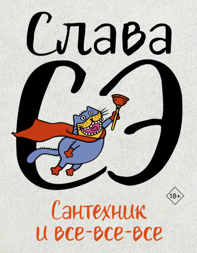 Скачать Сантехник и все-все-все