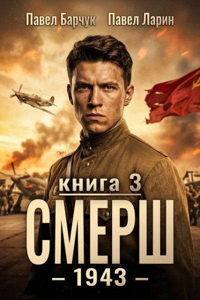 СМЕРШ - 1943. Книга 3
