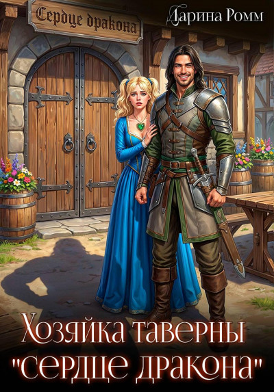 Скачать Хозяйка таверны «Сердце дракона»