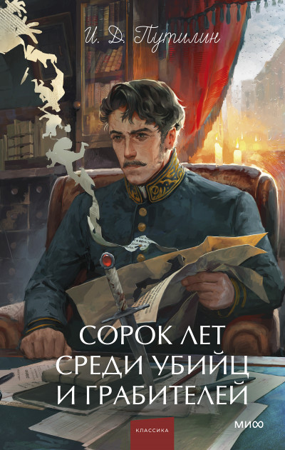 Скачать Сорок лет среди убийц и грабителей