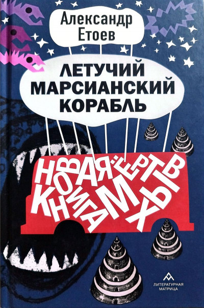 Скачать Летучий марсианский корабль