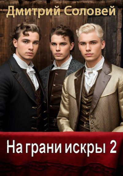 Скачать На грани искры 2