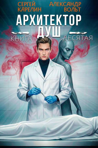 Скачать Архитектор Душ Х