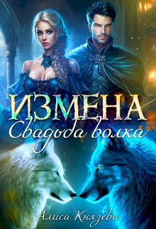 Скачать Измена. Свадьба волка