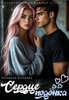 Скачать Сердце подонка