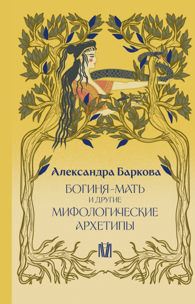 Скачать Богиня-Мать и другие мифологические архетипы