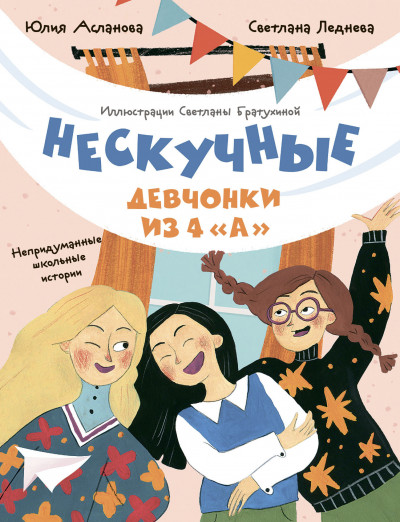 Скачать Нескучные девчонки из 4 «А»