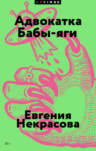 Скачать Адвокатка Бабы-яги